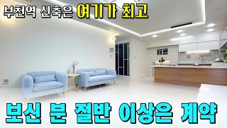 세대수 많고 넓은 지하주차장🧡 부천역 도보 2분, 가전 풀옵션까지! 입주금 적어도 문의주세요 [부천 신축] [부천 아파트 급매물] [부천역 신축] [부천 신축아파트]