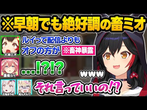 早朝6時に深夜テンションで電凸した結果...いきなりぶっ込んだ暴露をする畜ミオに困惑するホロメン達ｗ突発コラボ面白まとめ【大神ミオ/尾丸ポルカ/百鬼あやめ/鷹嶺ルイ/ホロライブ/切り抜き】