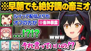 早朝6時に深夜テンションで電凸した結果...いきなりぶっ込んだ暴露をする畜ミオに困惑するホロメン達ｗ突発コラボ面白まとめ【大神ミオ/尾丸ポルカ/百鬼あやめ/鷹嶺ルイ/ホロライブ/切り抜き】