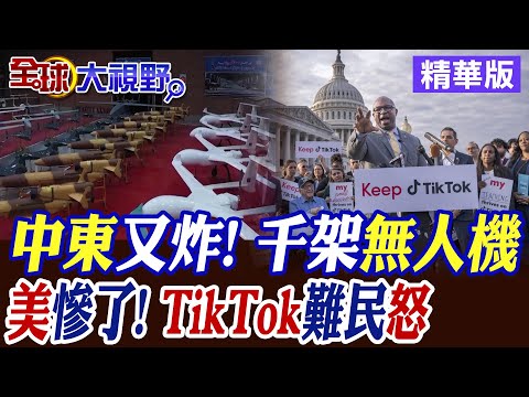 中東又炸! 伊朗秀"千架無人機"! TikTok難民嗆美政府! 蒙古背刺中俄|【全球大視野】精華版 ‪@全球大視野Global_Vision