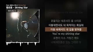 한요한 - Shining Star (Feat. 김종완 of NELL) [Shining Star]ㅣLyrics/가사