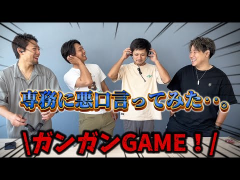 【GAME🩵】そんな事‥‥専務に本当に言える！？🤣🤣