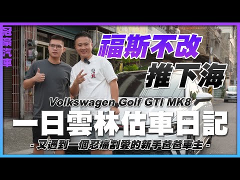 【中古車很透明】福斯不改推下海｜Volkswagen Golf GTI MK8｜一日雲林估車日記｜又遇到一個忍痛割愛的新手爸爸車主