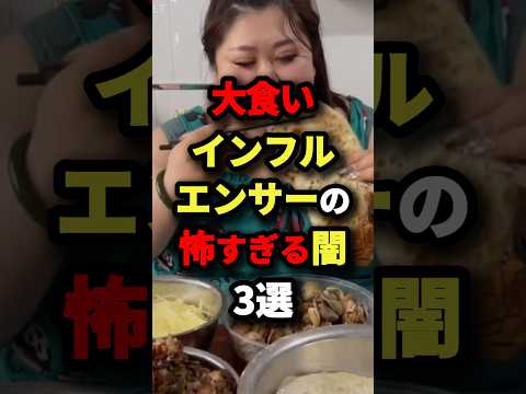 大食いインフルエンサーの怖すぎる闇3選　#都市伝説