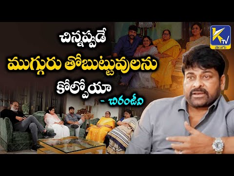 చిన్నప్పుడే ముగ్గురు తోబుట్టువులను కోల్పోయా. చిరంజీవి | Chiranjeevi About His Sister |  #ktvtelugu