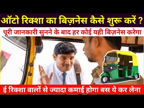 ऑटो रिक्शा का बिज़नेस कैसे करें? auto rickshaw ka business kaise kare । how to start auto rickshaw ।