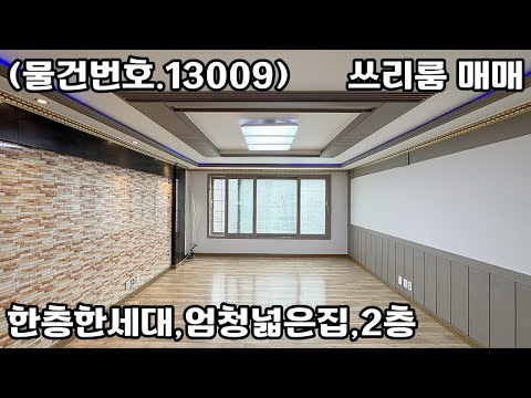 (물건번호.13009)안산빌라 부곡동 한층한세대 가장 넓은 쓰리룸 매매