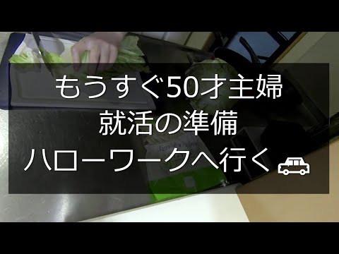 40代・50代　アラフィフ主婦の就活　悲しい現実😭　更年期始まる　夫は単身赴任中