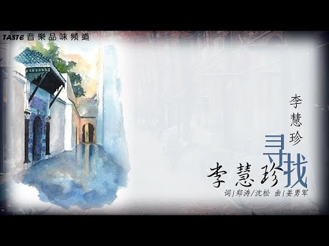 李慧珍《寻找李慧珍》【高音质 动态歌词Lyrics】