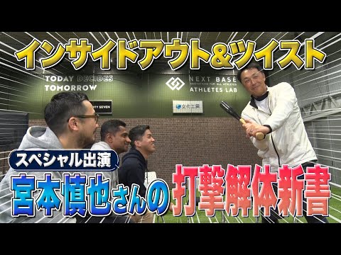 【SP出演】技巧派レジェンド 宮本慎也が語る打撃理論　インサイドアウト・ツイスト打法の極意