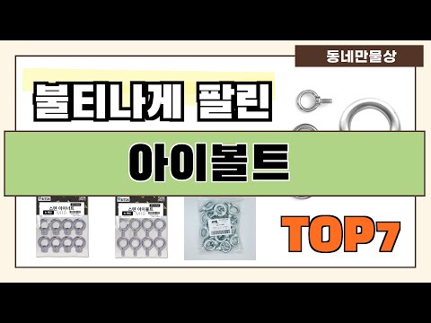 후기 대박!! 아이볼트 추천 Best7!! (가격 비교 가성비 순위)