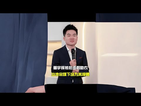 董宇辉被批虚假助农，当地官媒亲自下场为其撑腰 #董宇辉