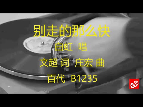 别走得那么快   -    白虹