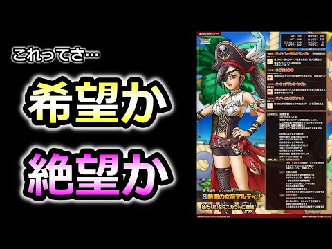 【ドラクエタクト】絶海の女帝マルティナに光と闇を見る無職