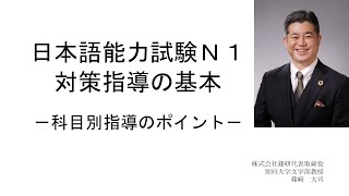 【日本語の教え方】セミナー動画「日本語能力試験Ｎ１対策指導の基本」ダイジェスト