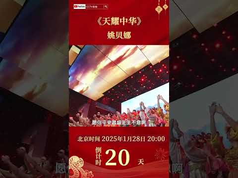 歌坛精灵姚贝娜倾情献唱《天耀中华》歌声大气磅礴震撼人心 | CCTV春晚