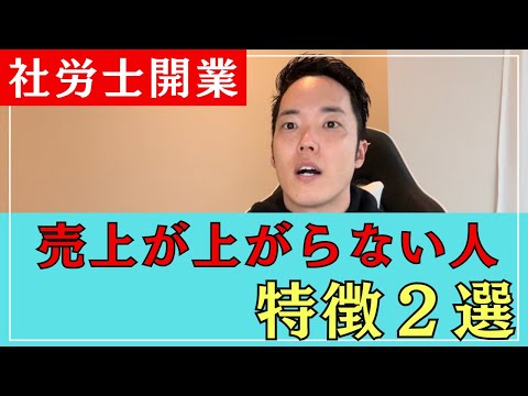 コレを抑えれば売上をたてられます【社労士開業】