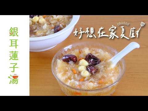 銀耳蓮子湯｜滋補養生｜好想在家夏廚｜聖德科斯