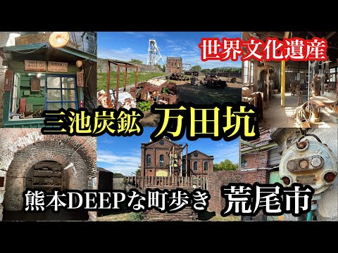 熊本DEEPな町歩き　荒尾市　三池炭鉱　万田坑　＃万田坑＃万田坑ステーション＃三池炭鉱＃炭鉱跡＃世界文化遺産＃熊本県荒尾市＃coalmine