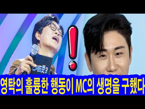 ‘미스터트롯3’ 돌발상황: 영탁의 훌륭한 행동이 김성주 MC의 생명을 구했다! 관중들의 우뢰같은 함성!! 영탁의 똑똑한 행동은 사람들을 끊임없이 칭찬하게 만든다. 웬일이야?