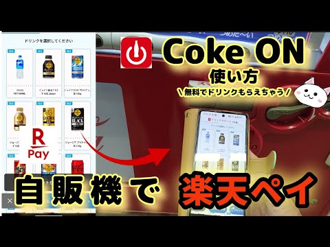 自動販売機【楽天Pay】楽天ペイ使い方🔰Coke ON(コークオン)アプリで無料でドリンクもらえちゃう【自販機】