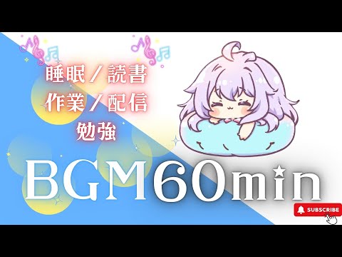 【作業用BGM】そらの星屑リズム　【1時間耐久／かわいい／睡眠用／読書用／作業用／配信用／勉強用】フリーBGM