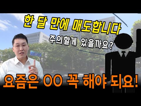 매도 계약할 때  이걸 해야한다고?!  요즘 단기수익낼 때 알아두어야 할 꿀팁!