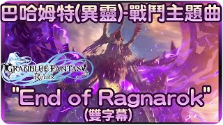 【碧藍幻想Relink】巴哈姆特異靈戰鬥主題曲~"End of Ragnarok"(雙字幕)【歌曲翻譯剪輯】 | 渣技術Play