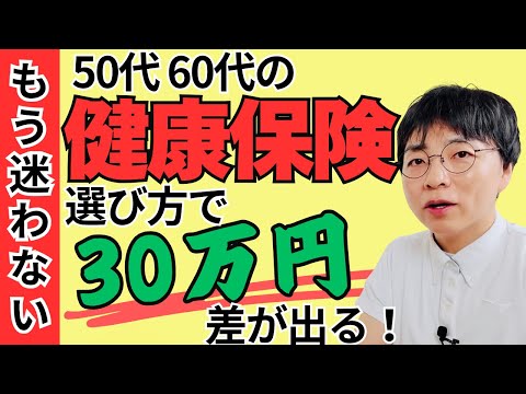 【もう迷わない】50代60代の健康保険 ※選び方で年間30万円以上の差が出ます【国民健康保険/任意継続/健康保険退職後/健康保険切り替え/定年退職】