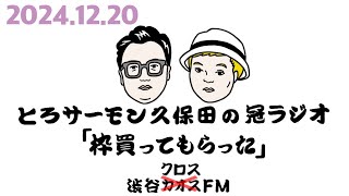 第81回とろサーモン久保田の冠ラジオ「枠買ってもらった」ゲスト中山功太