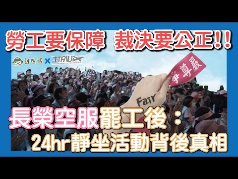 勞工要保障 裁決要公正！長榮空服罷工後：24hr靜坐活動背後真相  #討生活x桃園市空服員職業工會