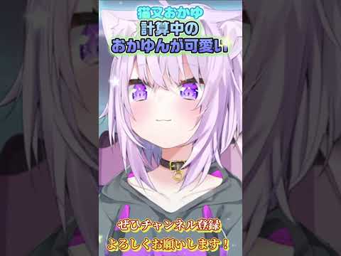 【猫又おかゆ】計算中のおかゆんが可愛すぎる【ホロライブ切り抜き/ショート】