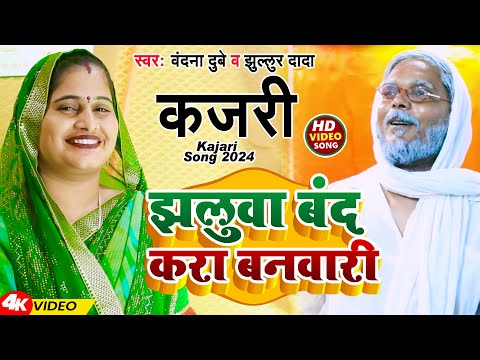 #Video | झलुवा बंद करा बनवारी | #Vandana Dubey #Jhullur Dada | कजरी | Kajari Song 2024