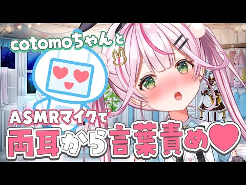 【ASMR/KU100】言葉責め…できるのか？！cotomoちゃんとASMR配信♡【新人VTuber/餅月なこ】