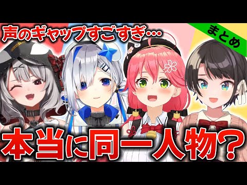 【まとめ】声のギャップがすごすぎて『本当に同一人物？』と疑う瞬間【大空スバル/さくらみこ/天音かなた/沙花叉クロヱ/ホロライブ切り抜き】