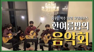 담양 담빛문화지구 꿈꾸는목수 모델하우스ㅣ한여름밤의음악회🎵ㅣ클래식기타