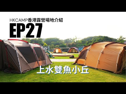 【HKCAMP香港露營場地介紹】 EP27 全新概念露營場地，多樣設備好好玩《雙魚小丘》｜ 射箭場｜香港營地｜ 日本露營feel #snowpeak #上水雙魚小丘 #香港露營場地 #HKCAMP