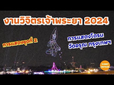 การแสดงชุดที่ 2 | การบินโดรน วัดอรุณ​ฯ งาน​วิจิตร​เจ้าพระยา​ 2024​ | Vijit​ Chao​Phraya​ 16/11/2024​