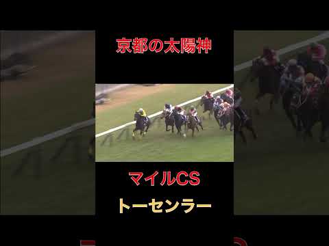 京都の太陽神トーセンラー【マイルCS】#競馬