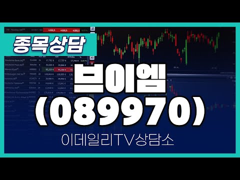 브이엠(089970) - 종목상담 이민 멘토 (20250110)