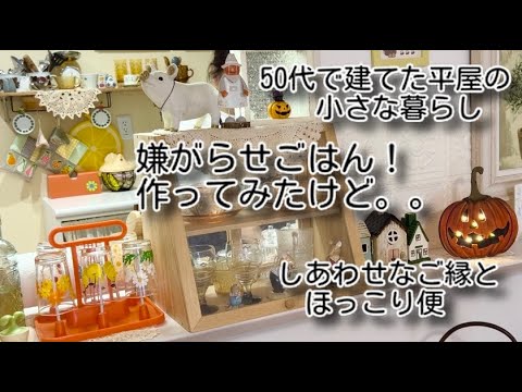 50代夫婦の日々の暮らし/仕返し嫌がらせごはんは美味しかった/憧れの人からの心のこもった贈り物が届き感激♡