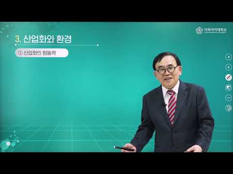 [인류 문명과 환경 과학] 제4강 (1. 인류 역사와 환경, 산업화와 환경), #환경, #문명, #박석순