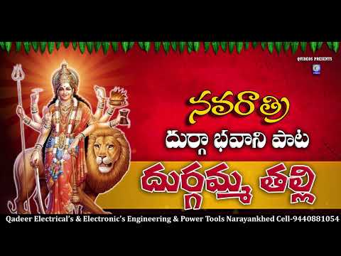 దుర్గమ్మ తల్లి | భవాని మాత నవరాత్రి పాట | Durgamma Bhavani Matha Song | Navratri Sprcial | Qvideos