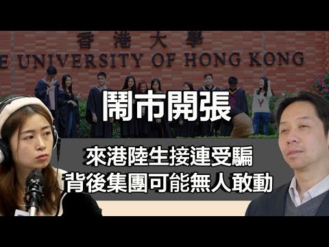 0123 鬧市開張 來港陸生接連受騙 戶口920萬輕易被騙！？ 背後利益集團可能無人敢動！｜張子君 羅家聰