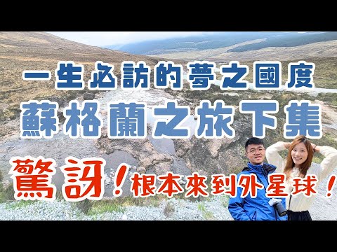 英國蘇格蘭驚奇之旅，根本來到外星球！探索仙境天空島 Isle of Skye，尋找神秘仙女池和007住過的城堡！霍格華茲特快車經過的魔法世界大橋原來長這樣？高地峽谷一生必訪！Scotland