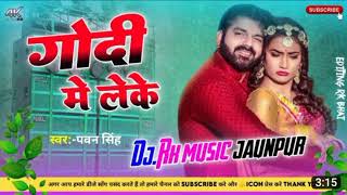 गोदी मे लेके Dj Malai Music | #pawan_sing_new_song  | #shivani_singh | #Dj New Bhojpuri Song 2023 |