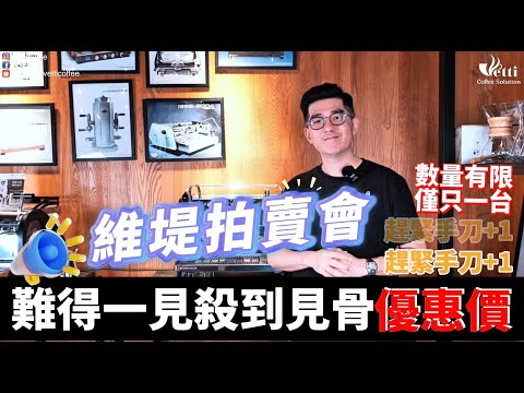 維堤拍賣會｜難得一見殺到見骨優惠價 《linea Classic已售出》