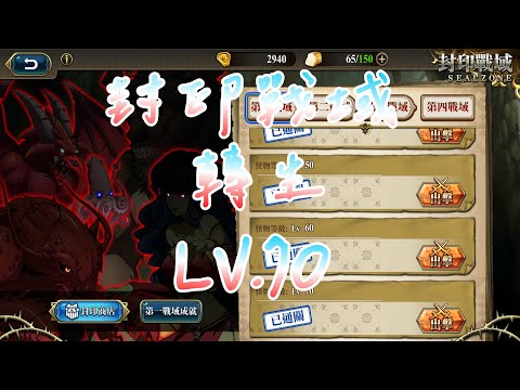 【夢幻模擬戰】封印戰域|第四戰域|轉生|LV.70|攻略