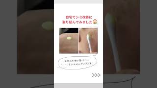 化粧品でシミは消えるのか？ショート動画#４０代スキンケア #ハイドロキノン #アラフォースキンケア#レチノール＃肌のシミ＃４０代顔のシミ