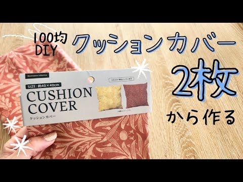 【すぐ出来て高見え！】百均クッションカバーから作る✨　百均じゃなくても作りたくなるDIY